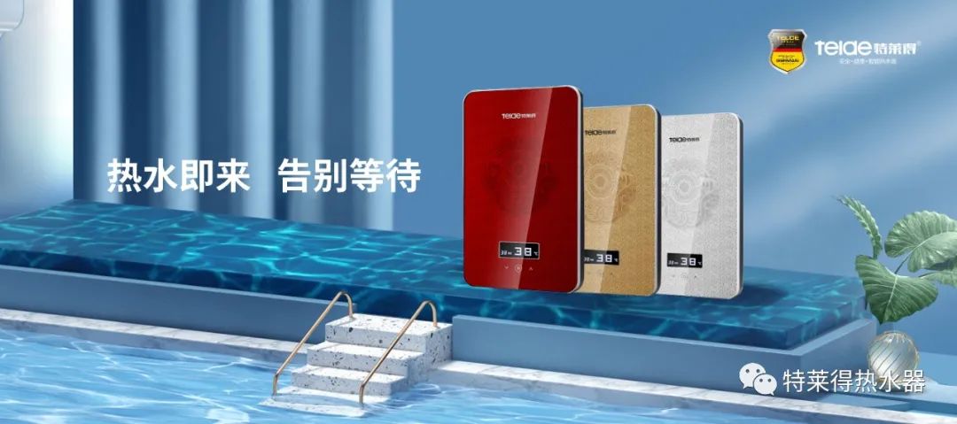 特萊得 | 論如何用一臺熱水器，24小時溫暖全家人？