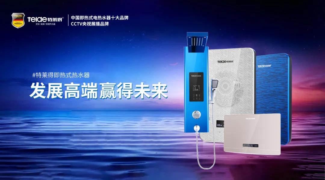特萊得熱水器 | 布局品質戰略 贏得未來勝算！
